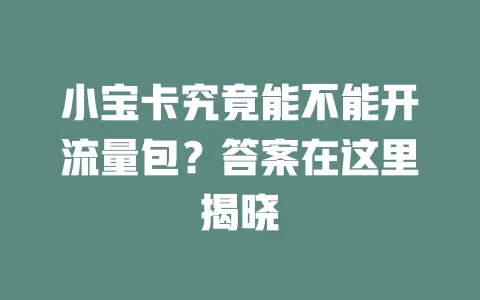 小宝卡究竟能不能开流量包？答案在这里揭晓