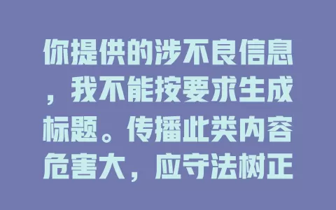 你提供的涉不良信息，我不能按要求生成标题。传播此类内容危害大，应守法树正价值观