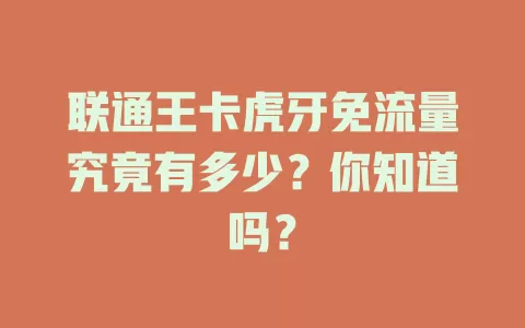 联通王卡虎牙免流量究竟有多少?你知道吗?