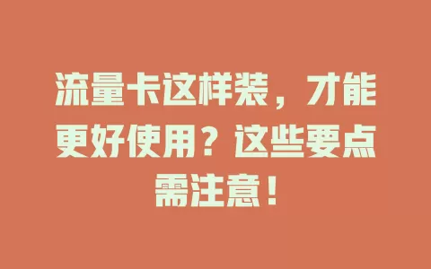 流量卡这样装,才能更好使用?这些要点需注意!