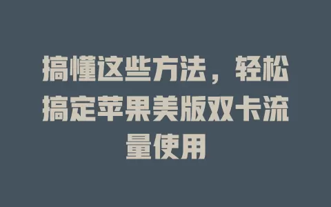 搞懂这些方法,轻松搞定苹果美版双卡流量使用