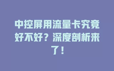 中控屏用流量卡究竟好不好?深度剖析来了!