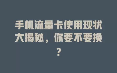 手机流量卡使用现状大揭秘,你要不要换?