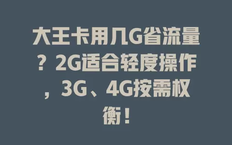 大王卡用几G省流量?2G适合轻度操作,3G、4G按需权衡!
