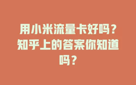 用小米流量卡好吗?知乎上的答案你知道吗?