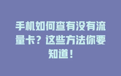手机如何查有没有流量卡?这些方法你要知道!