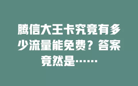 腾信大王卡究竟有多少流量能免费?答案竟然是……