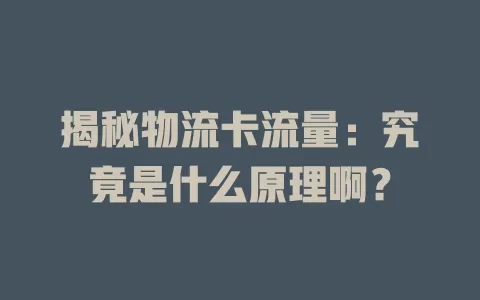 揭秘物流卡流量:究竟是什么原理啊?