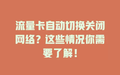流量卡自动切换关闭网络?这些情况你需要了解!