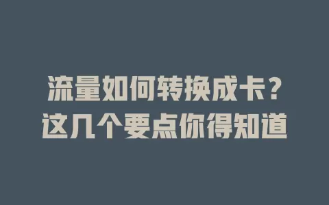流量如何转换成卡?这几个要点你得知道