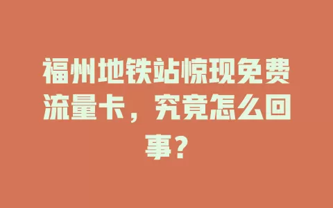 福州地铁站惊现免费流量卡,究竟怎么回事?