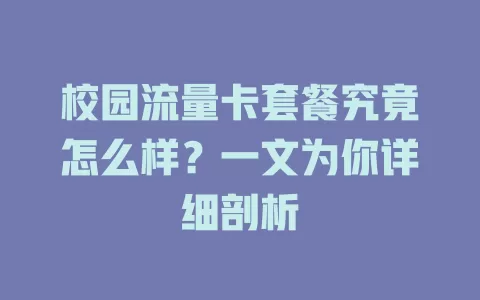 校园流量卡套餐究竟怎么样?一文为你详细剖析