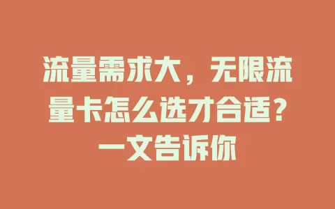 流量需求大,无限流量卡怎么选才合适?一文告诉你