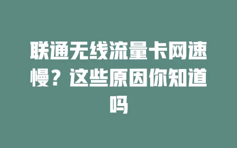 联通无线流量卡网速慢?这些原因你知道吗