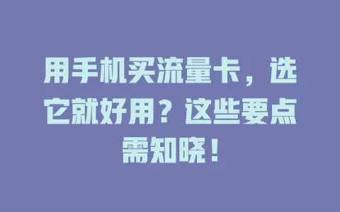 用手机买流量卡,选它就好用?这些要点需知晓!