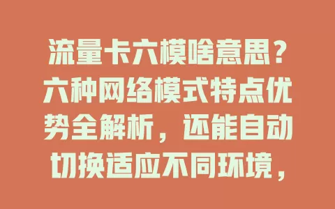流量卡六模啥意思?六种网络模式特点优势全解析,还能自动切换适应不同环境,支持双卡双待,快来了解!