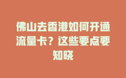 佛山去香港如何开通流量卡？这些要点要知晓