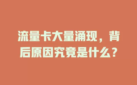 流量卡大量涌现,背后原因究竟是什么?