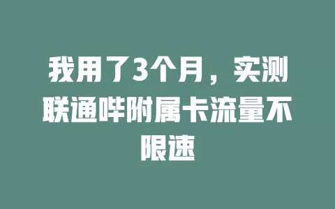 我用了3个月,实测联通哔附属卡流量不限速