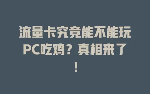 流量卡究竟能不能玩PC吃鸡?真相来了!
