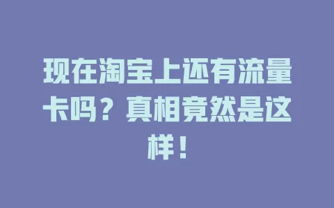 现在淘宝上还有流量卡吗?真相竟然是这样!