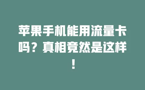 苹果手机能用流量卡吗?真相竟然是这样!