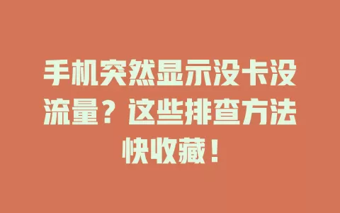 手机突然显示没卡没流量？这些排查方法快收藏！