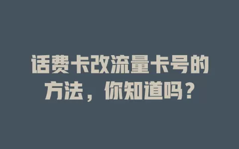 话费卡改流量卡号的方法，你知道吗？