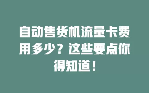 自动售货机流量卡费用多少?这些要点你得知道!