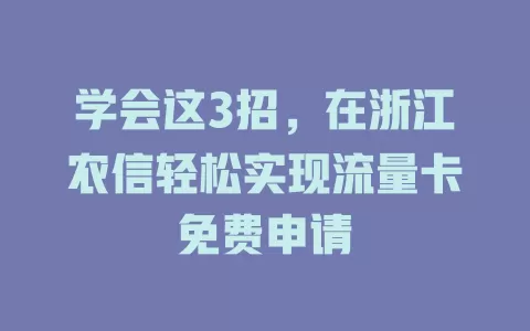 学会这3招,在浙江农信轻松实现流量卡免费申请