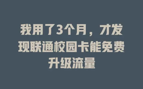 我用了3个月,才发现联通校园卡能免费升级流量