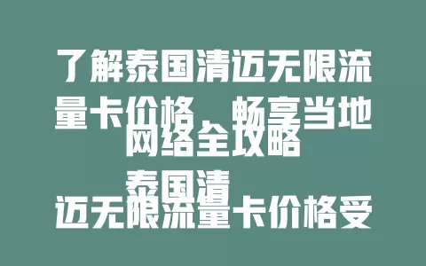 了解泰国清迈无限流量卡价格,畅享当地网络全攻略
泰国清迈无限流量卡价格受游客关注。清迈网络对出行游玩生活至关重要,合适流量卡方便分享美景、查找美食景点。其价格因运营商套餐而异,有含高速流量后续降速的,也有全程高速稳定无限流量的。短期按天计费,长期总价优惠。旅游旺季价格或有波动,多关注当地渠道了解详情,选适合自己的卡畅享便捷网络。