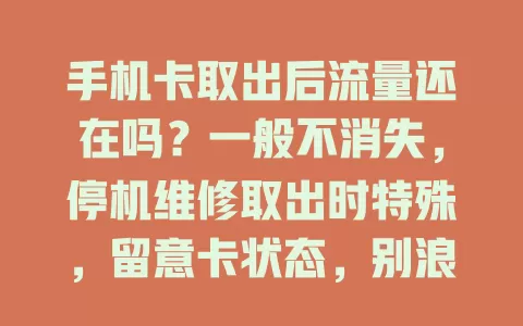 手机卡取出后流量还在吗?一般不消失,停机维修取出时特殊,留意卡状态,别浪费流量