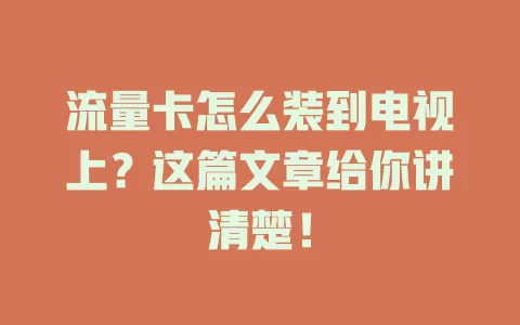 流量卡怎么装到电视上？这篇文章给你讲清楚！
