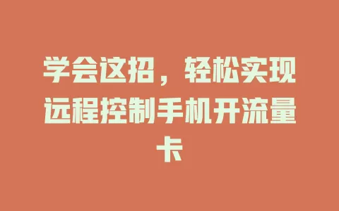 学会这招,轻松实现远程控制手机开流量卡
