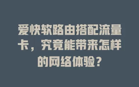 爱快软路由搭配流量卡,究竟能带来怎样的网络体验?