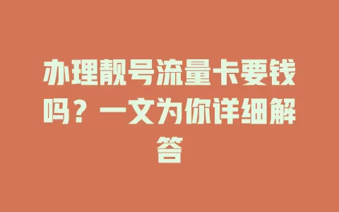 办理靓号流量卡要钱吗?一文为你详细解答