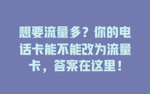 想要流量多？你的电话卡能不能改为流量卡，答案在这里！