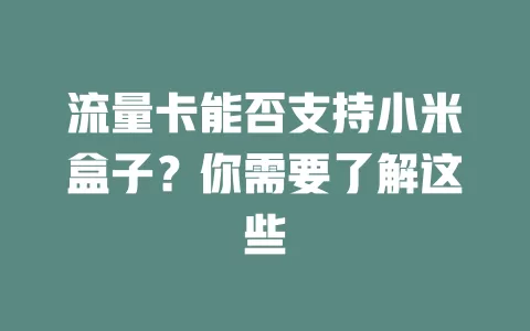 流量卡能否支持小米盒子?你需要了解这些