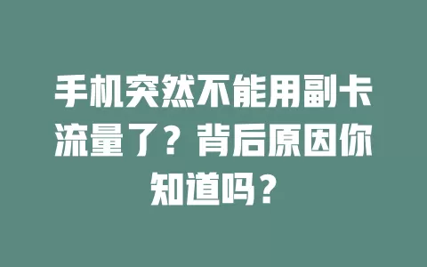 手机突然不能用副卡流量了?背后原因你知道吗?