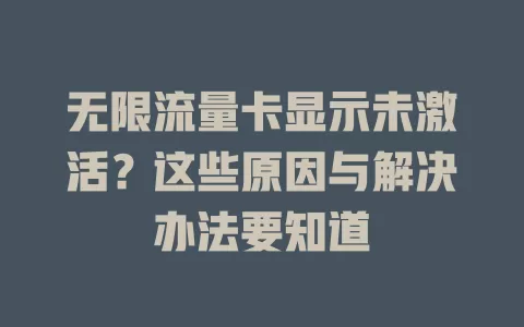 无限流量卡显示未激活？这些原因与解决办法要知道