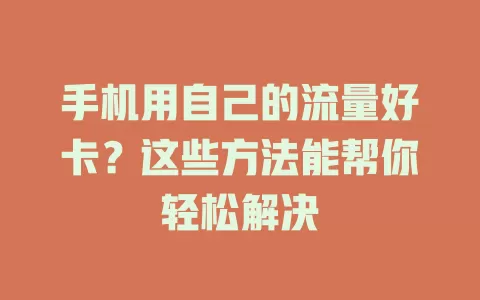 手机用自己的流量好卡?这些方法能帮你轻松解决