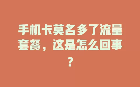 手机卡莫名多了流量套餐,这是怎么回事?