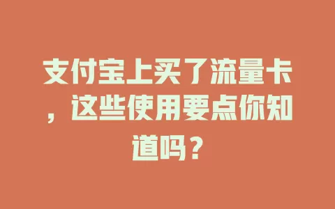 支付宝上买了流量卡,这些使用要点你知道吗?