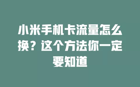小米手机卡流量怎么换？这个方法你一定要知道