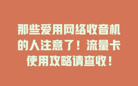 那些爱用网络收音机的人注意了！流量卡使用攻略请查收！