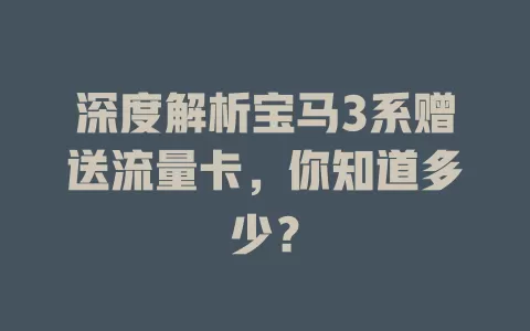 深度解析宝马3系赠送流量卡,你知道多少?