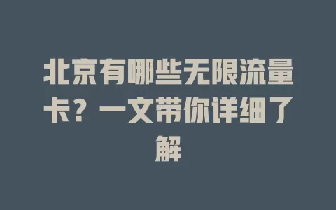 北京有哪些无限流量卡?一文带你详细了解