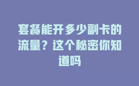 套餐能开多少副卡的流量?这个秘密你知道吗