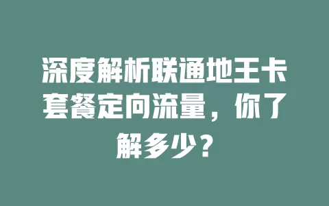 深度解析联通地王卡套餐定向流量,你了解多少?